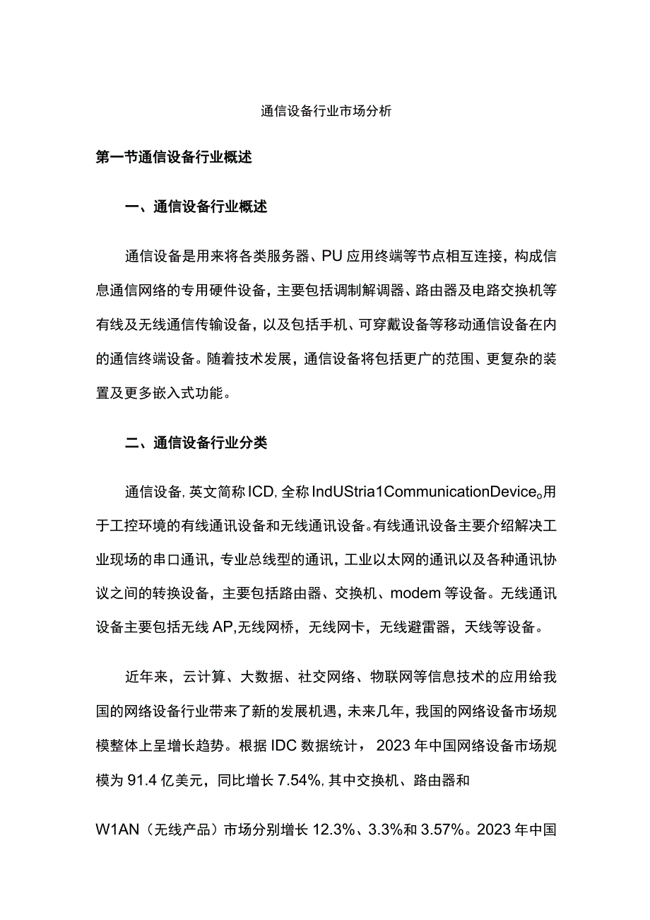 通信设备行业市场分析.docx_第1页