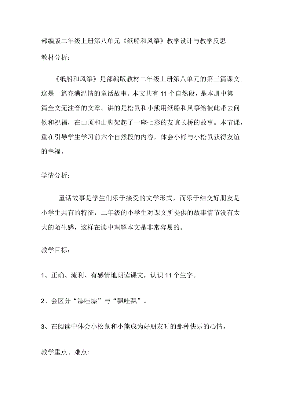 部编版二年级上册第八单元纸船和风筝教学设计与教学反思.docx_第1页