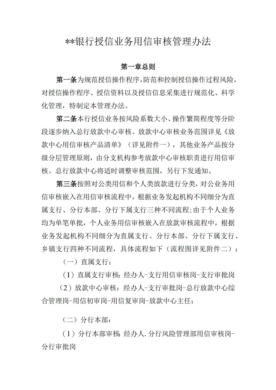 银行放款中心授信业务用信审核管理办法.docx_第1页