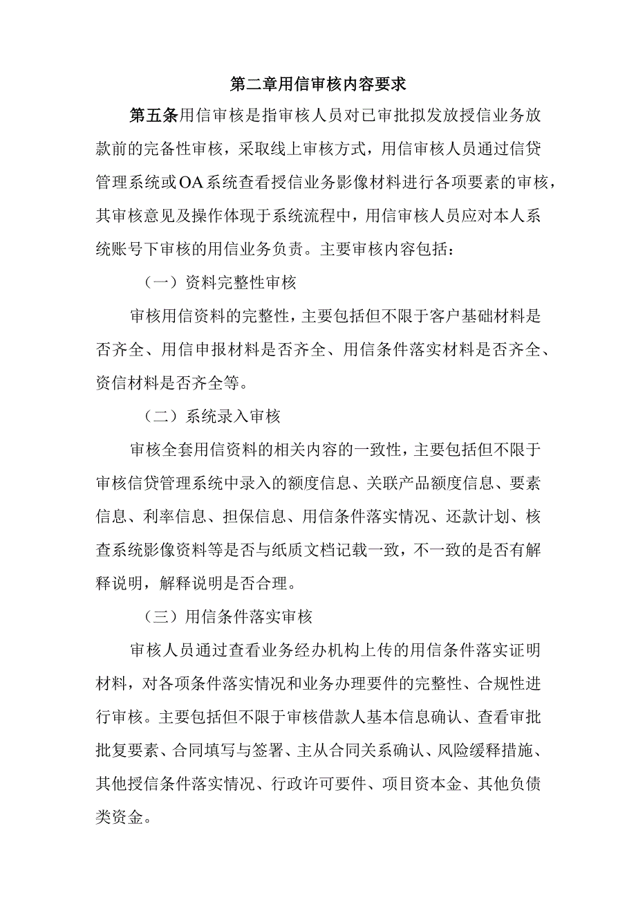 银行放款中心授信业务用信审核管理办法.docx_第3页