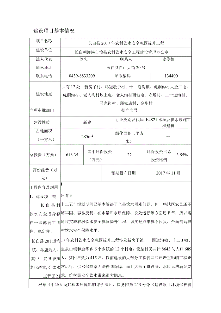 长白县2017年农村饮水安全巩固提升工程.docx_第1页