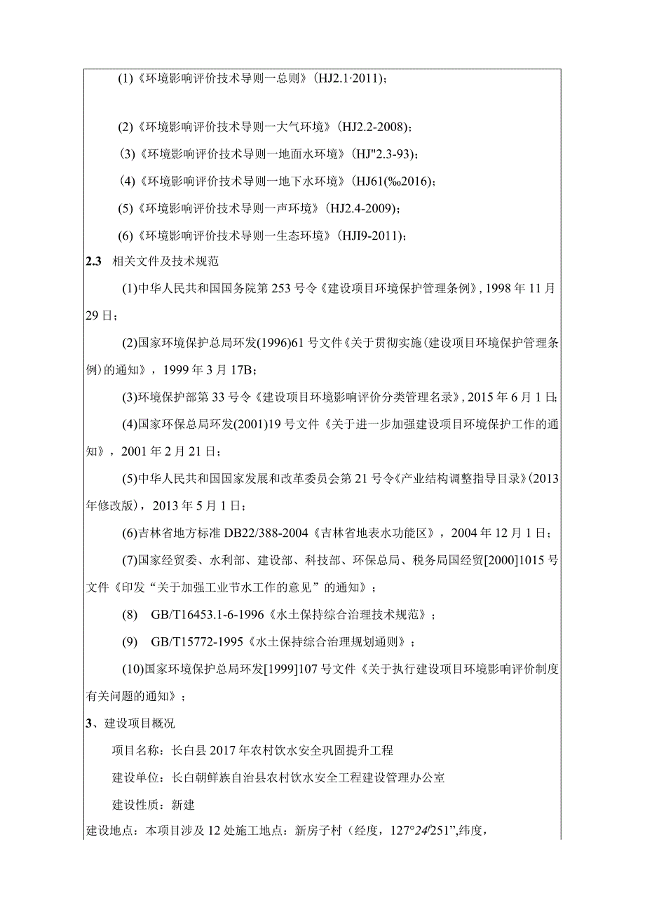 长白县2017年农村饮水安全巩固提升工程.docx_第3页