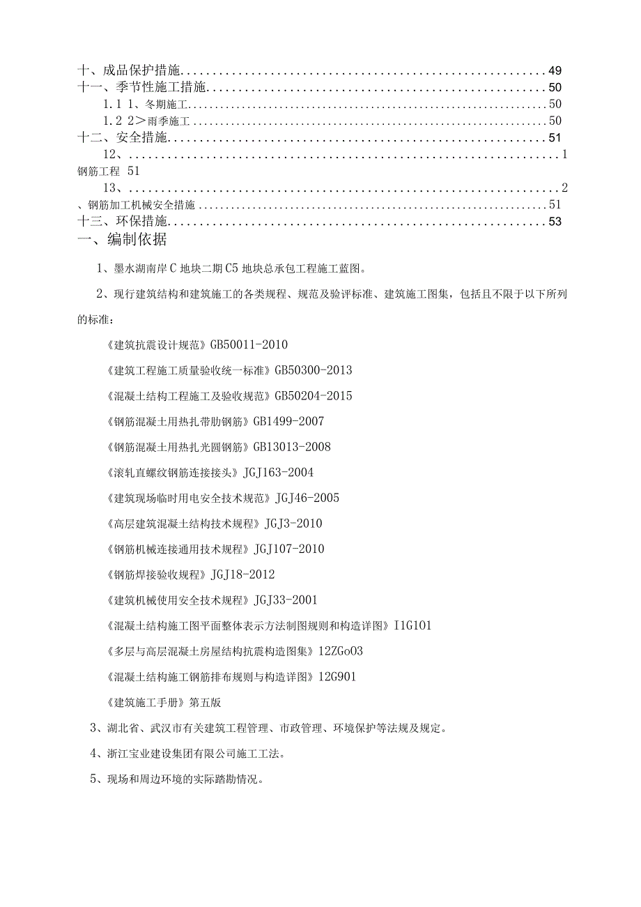 钢筋施工方案.docx_第2页