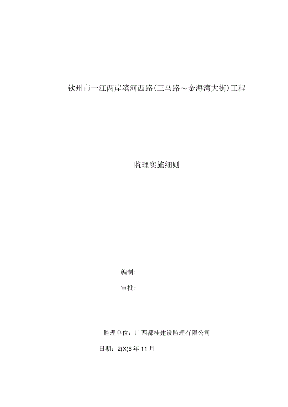 钦州市一江两岸滨河西路三马路～金海湾大街工程.docx_第1页