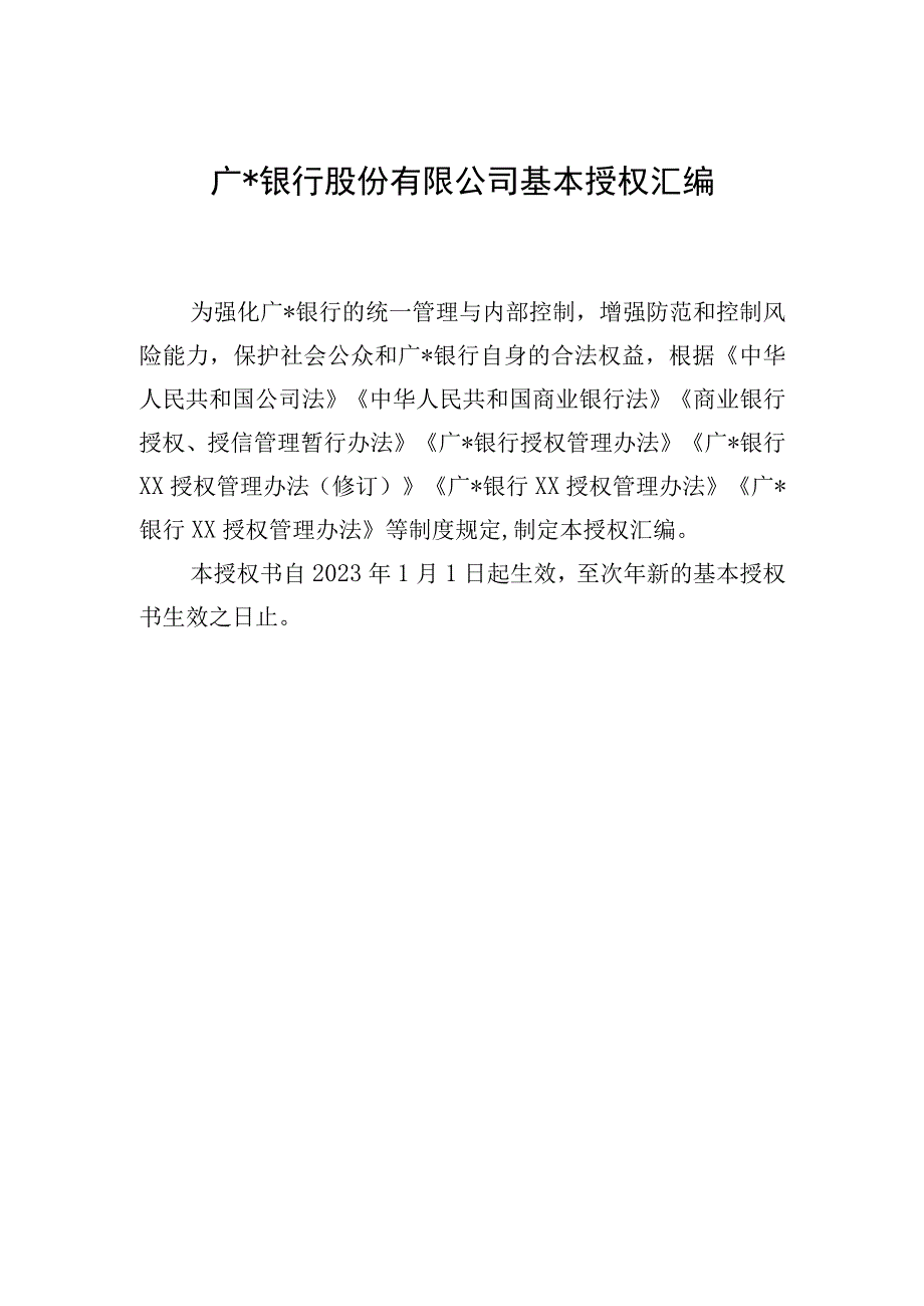 银行总行内部授权基本书(1).docx_第1页