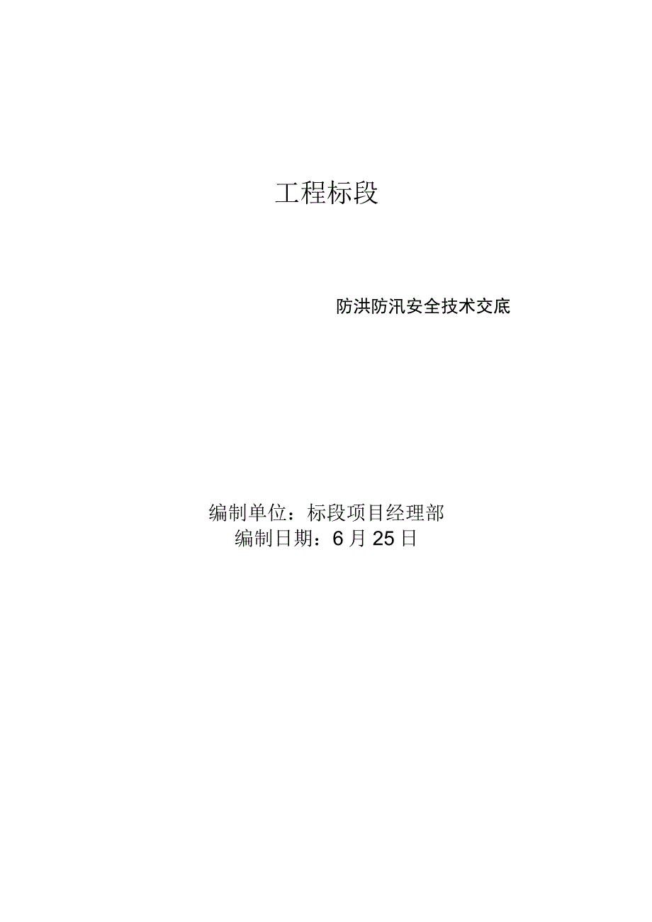 防洪防汛安全技术交底.docx_第1页