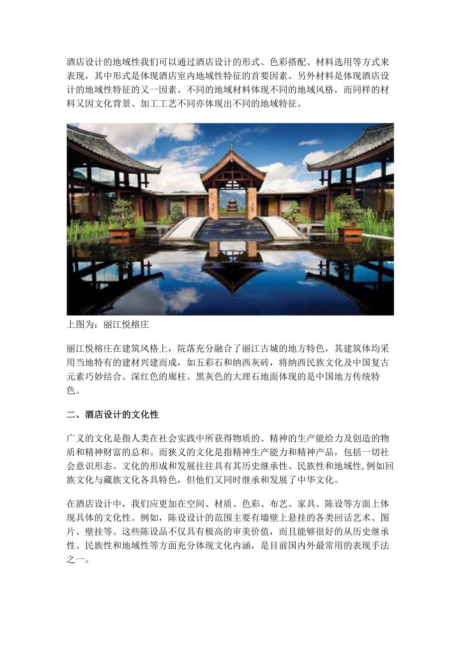 酒店的地域性文化浅析.docx_第2页