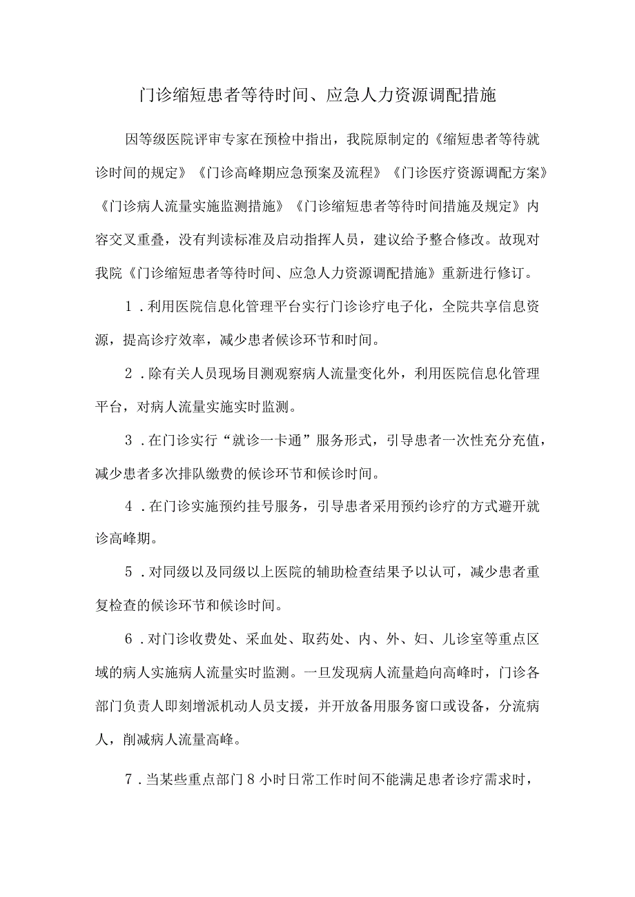 门诊缩短患者等待时间应急人力资源调配措施.docx_第1页