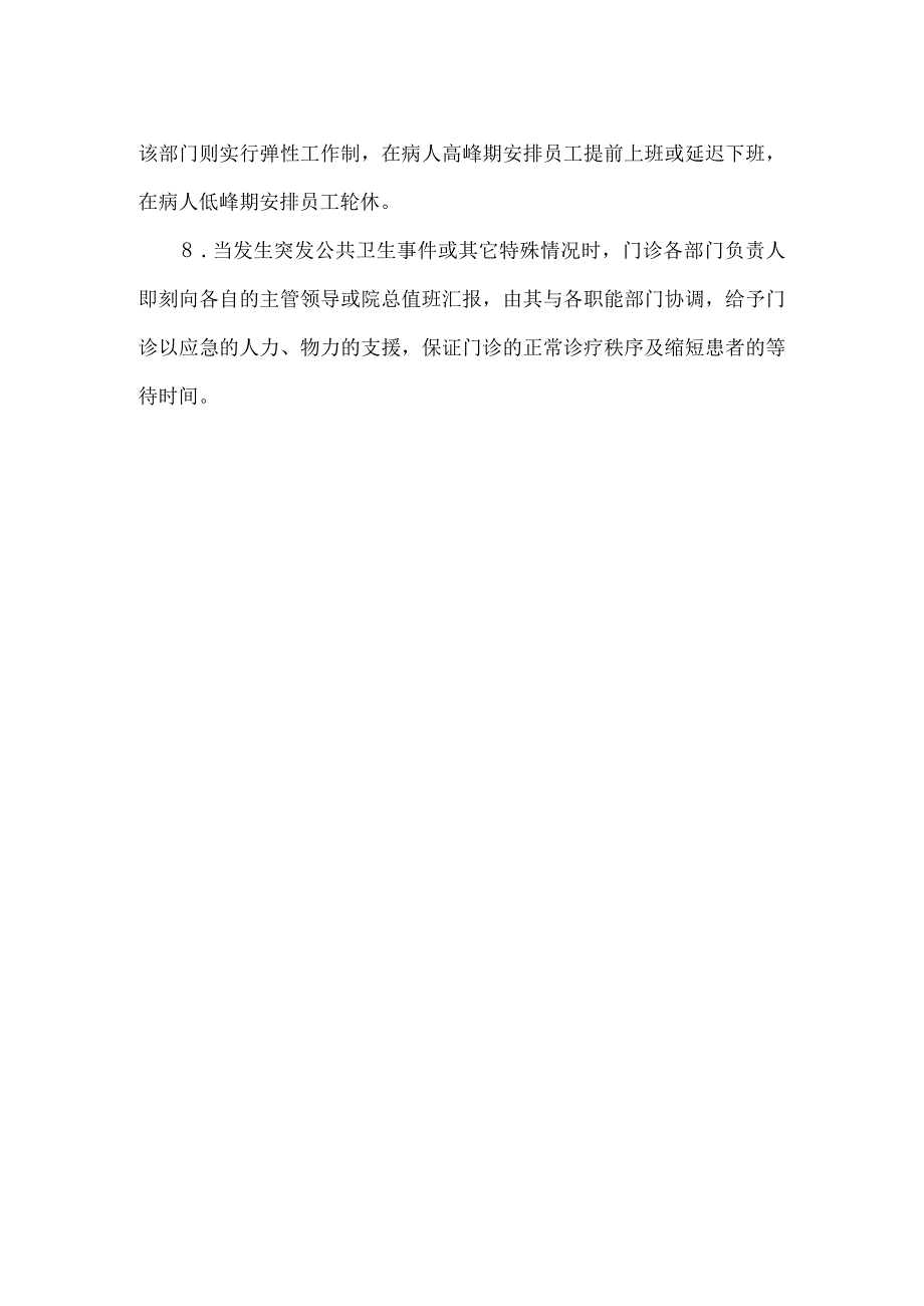 门诊缩短患者等待时间应急人力资源调配措施.docx_第2页