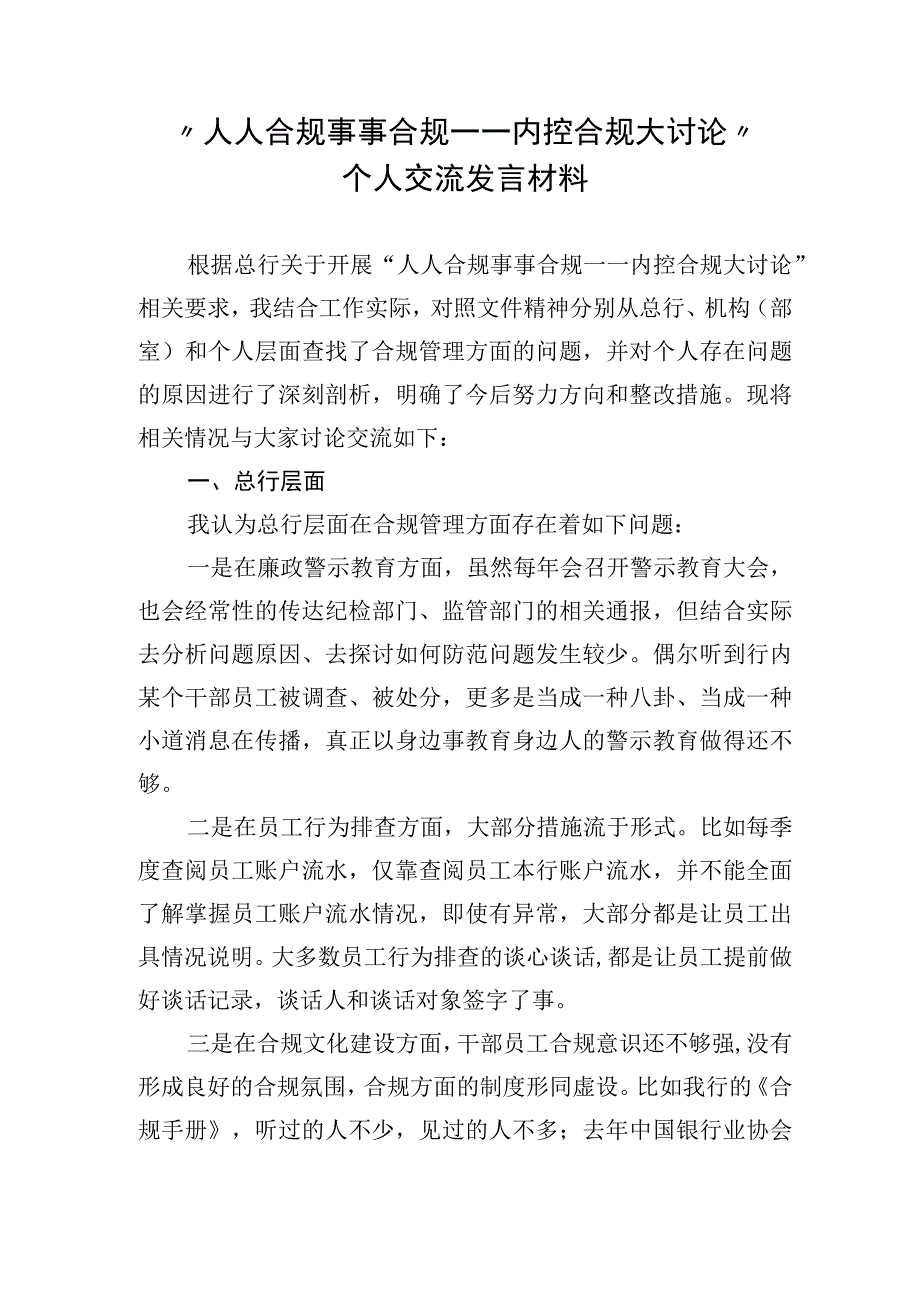 银行合规大讨论发言材料.docx_第1页