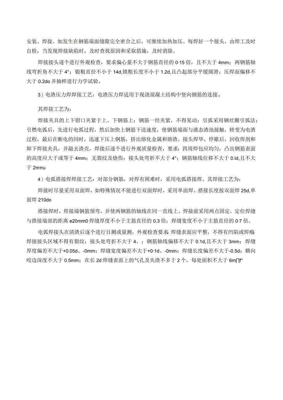 钢筋焊接工艺方法介绍及技术要求.docx_第2页