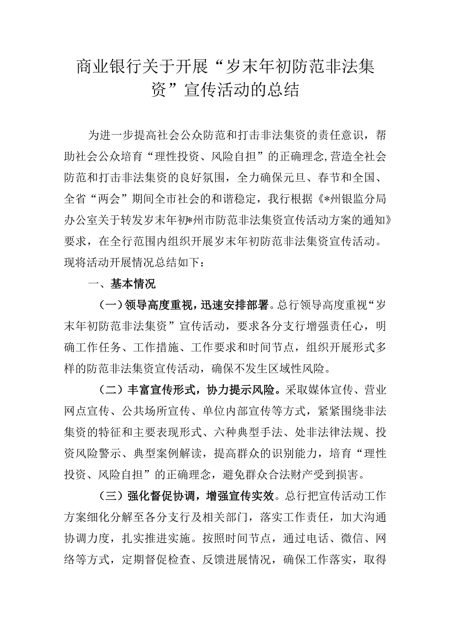 银行开展岁末年初防范非法集资宣传活动总结(1).docx_第1页