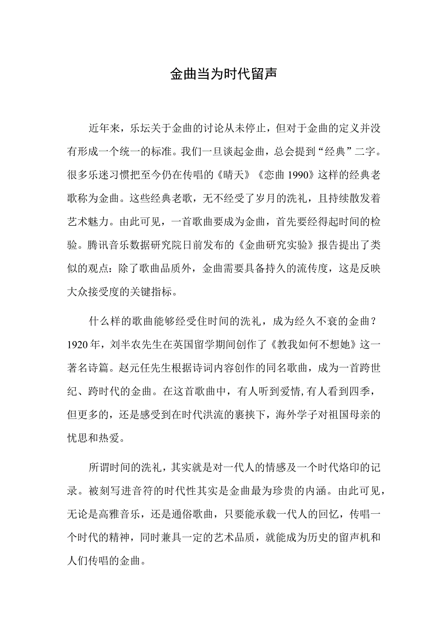 金曲当为时代留声.docx_第1页