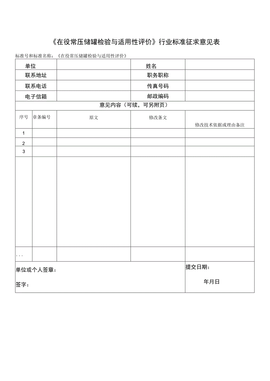 附件2在役常压储罐检验与适用性评价—标准征求意见表.docx_第1页