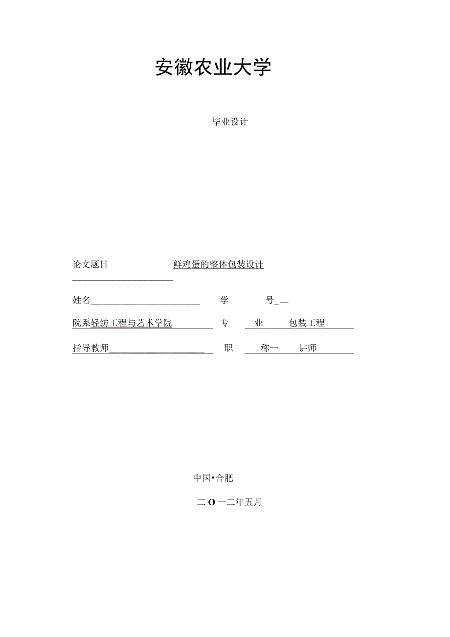 鲜鸡蛋的整体包装设计.docx_第1页