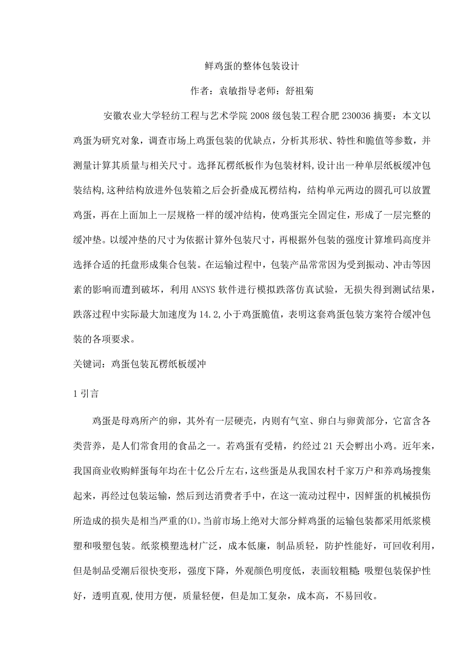 鲜鸡蛋的整体包装设计.docx_第3页