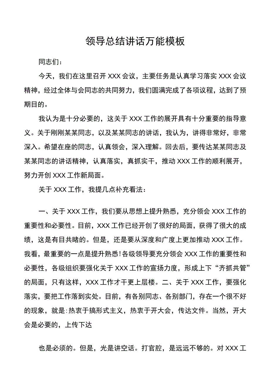 领导总结讲话万能模板.docx_第1页