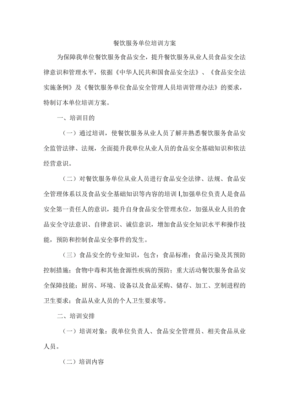 餐饮服务单位培训方案.docx_第1页