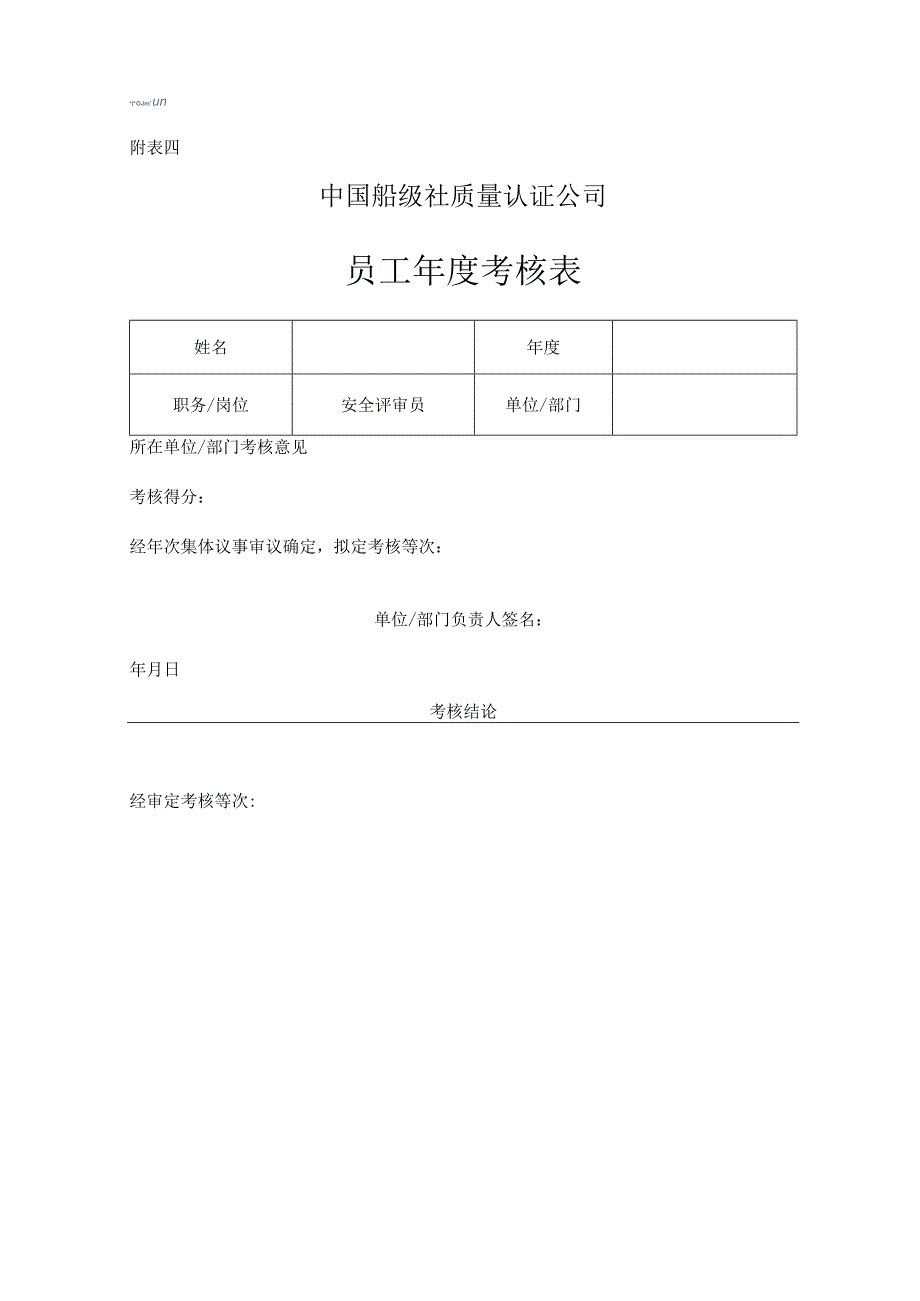 附表4：员工年度考核表.docx_第1页