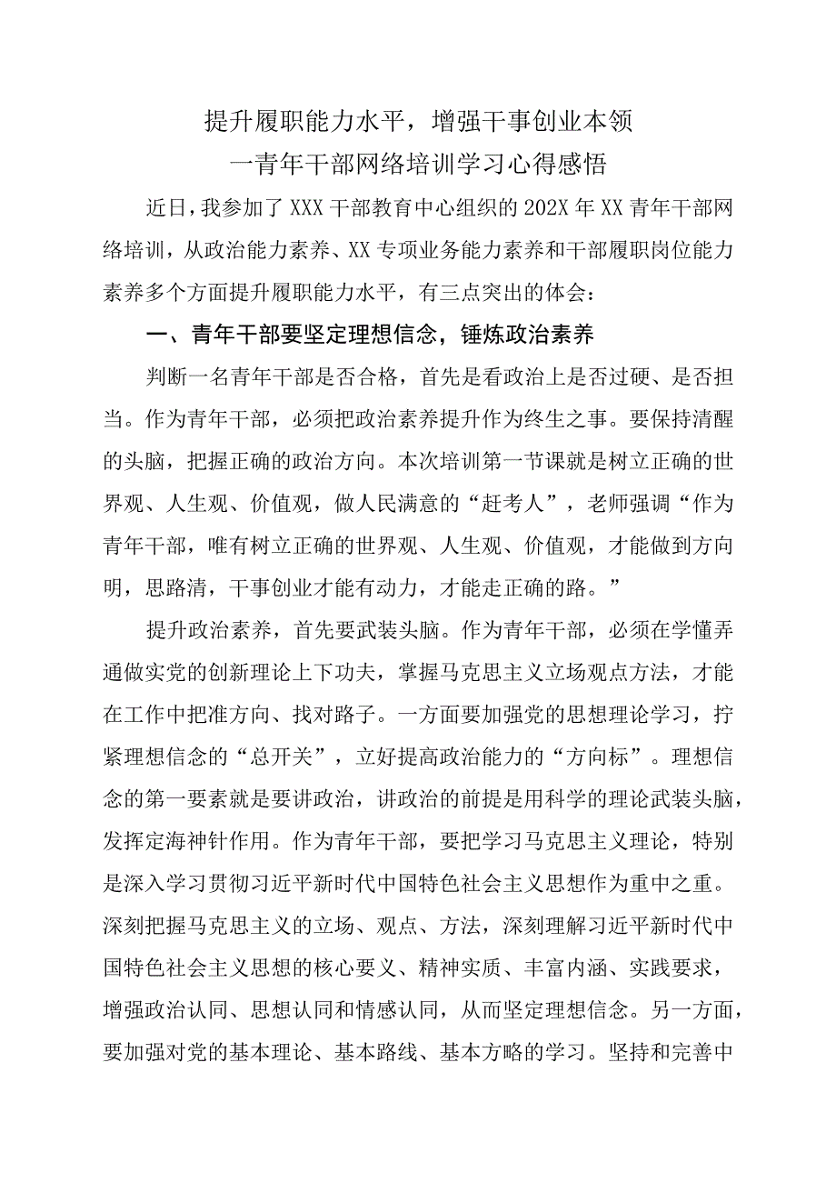 青年干部网络培训学习心得感悟.docx_第1页