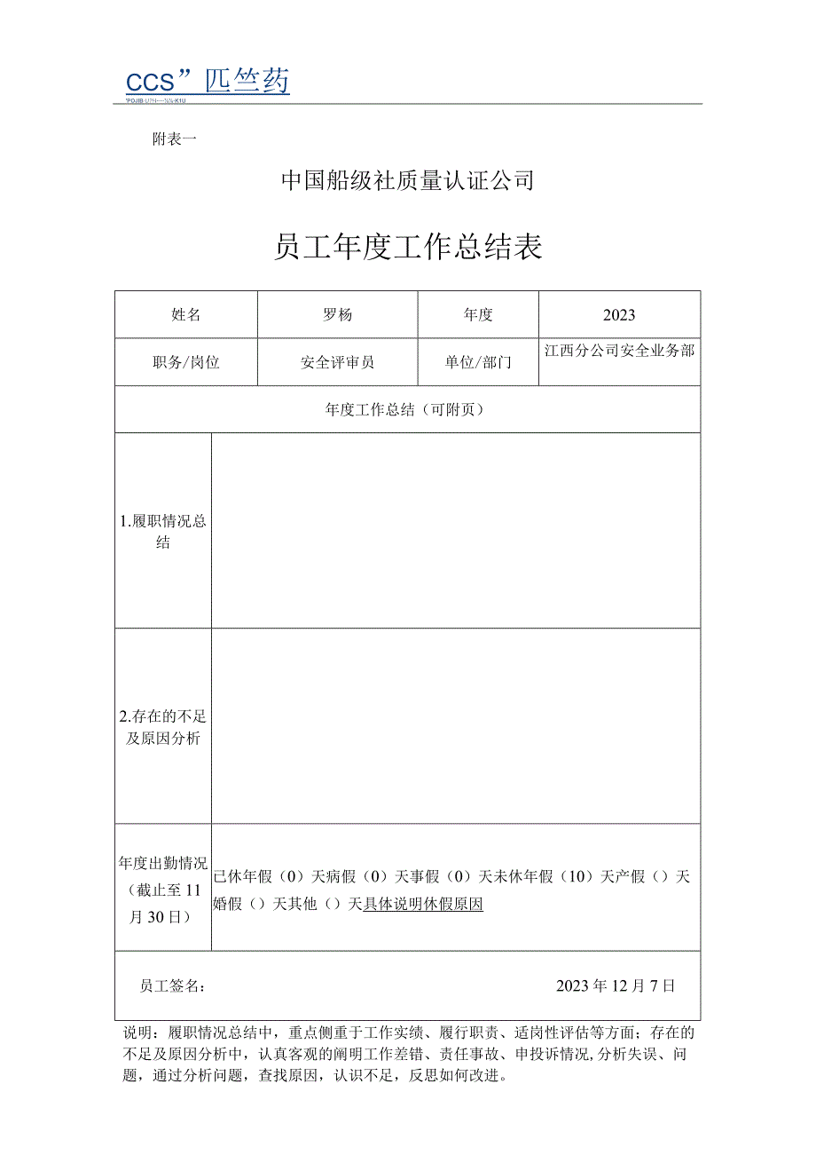 附表1：员工年度工作总结表.docx_第1页