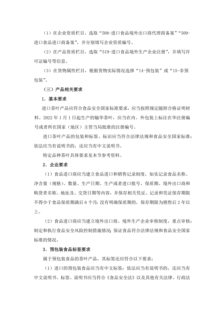 茶叶进口资质要求及申报预包装食品标签要求.docx_第2页