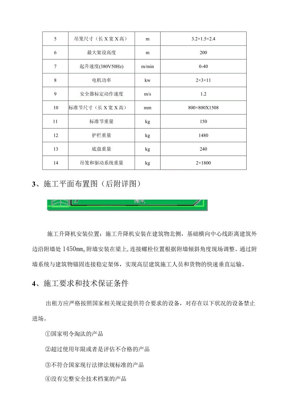 项目施工升降机安拆方案已审批完.docx_第3页