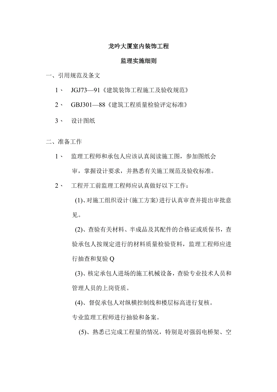 龙吟大厦室内装饰工程监理实施细则.docx_第1页