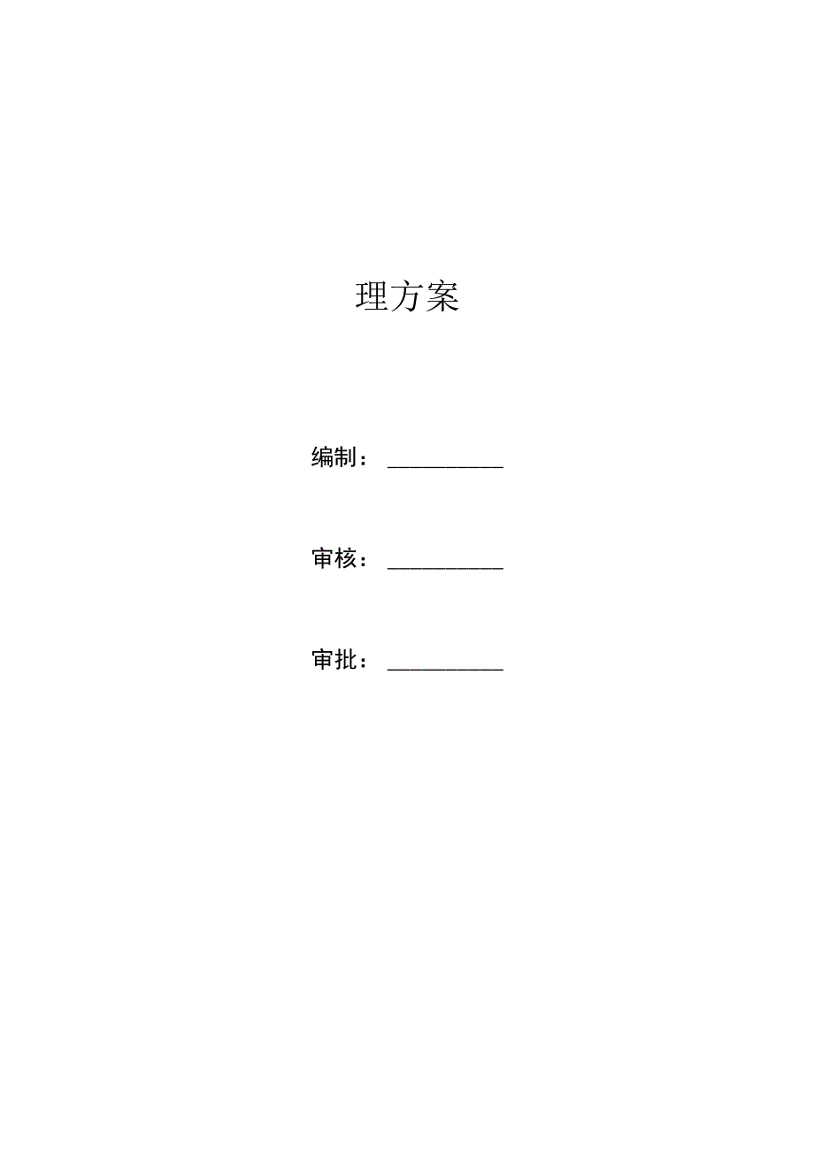 项目周转材料管理方案项目审批完.docx_第1页