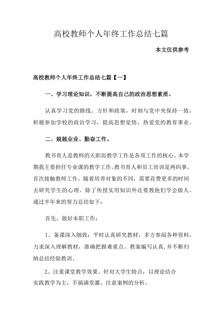 高校教师个人年终工作总结七篇.docx_第1页