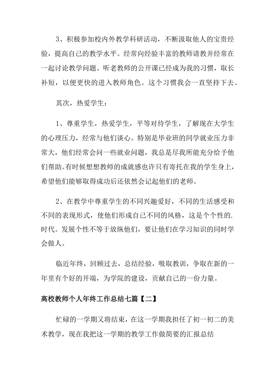 高校教师个人年终工作总结七篇.docx_第2页