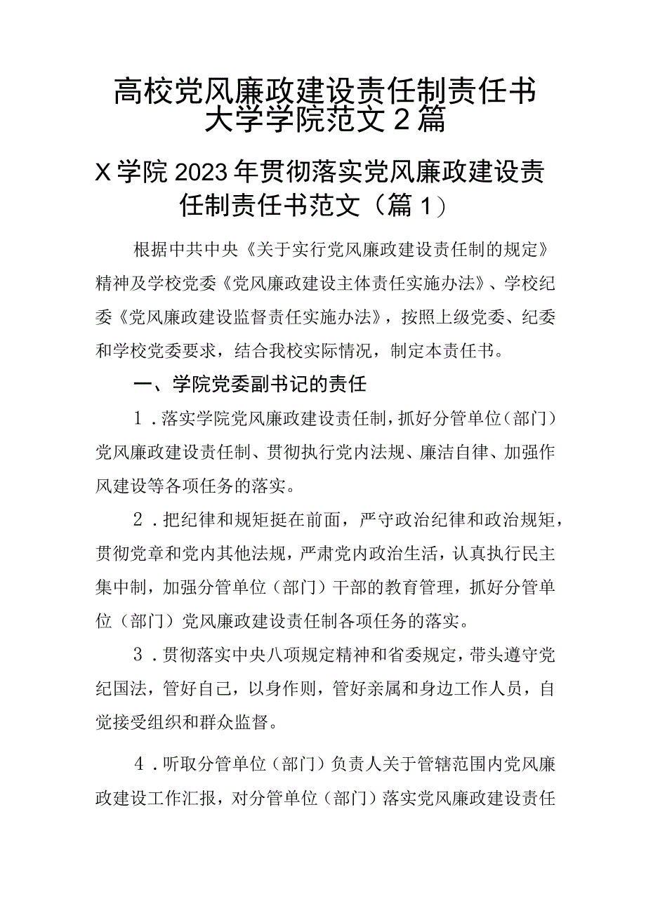 高校党风廉政建设责任制责任书大学学院范文2篇.docx_第1页