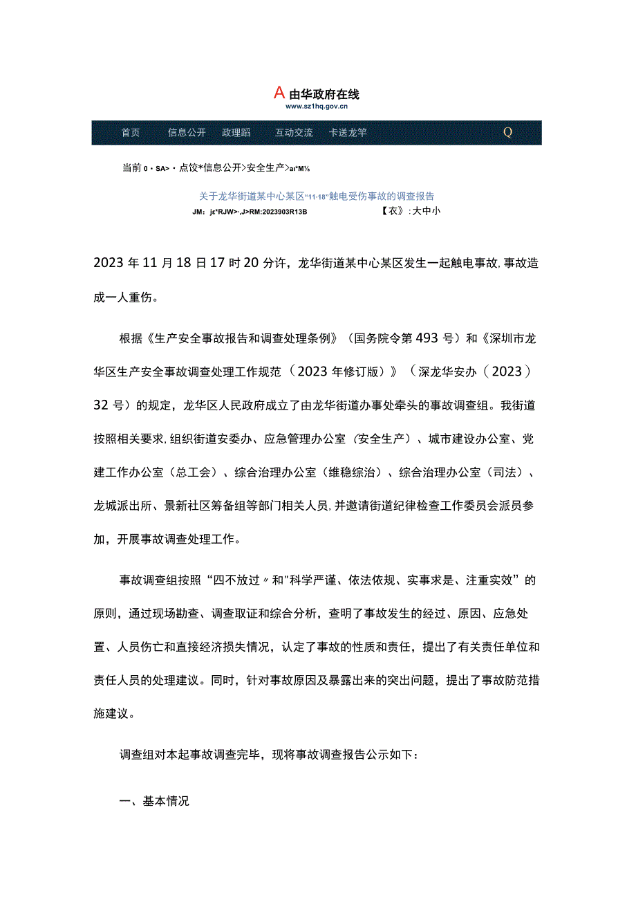 龙华街道某中心某区11·18触电受伤事故的调查报告.docx_第1页