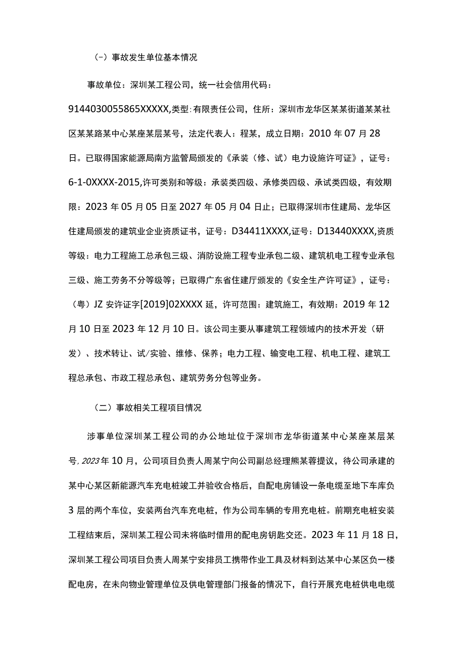 龙华街道某中心某区11·18触电受伤事故的调查报告.docx_第2页