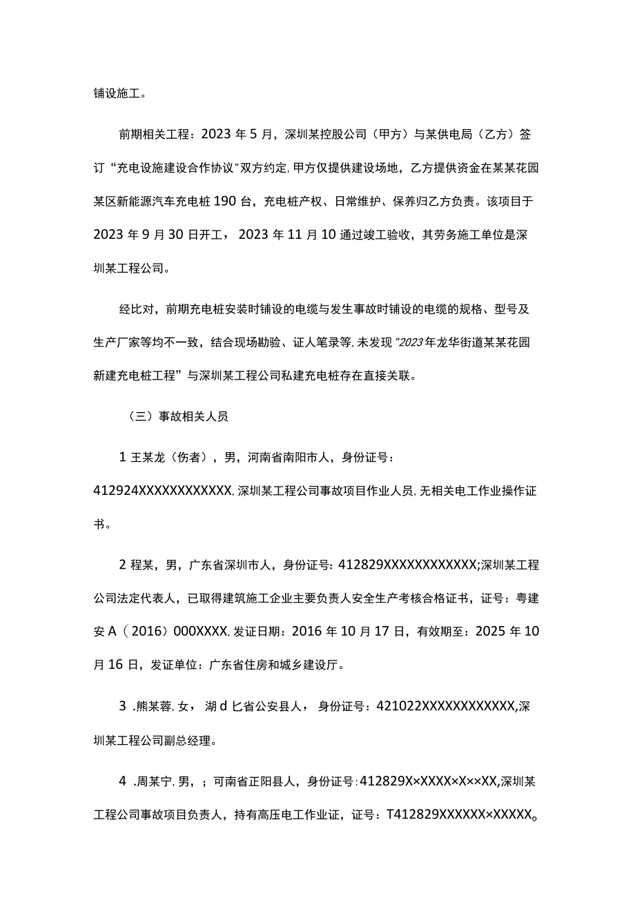 龙华街道某中心某区11·18触电受伤事故的调查报告.docx_第3页