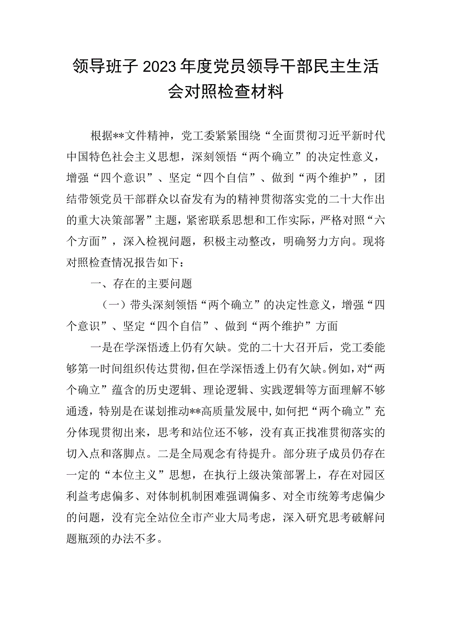 领导班子2023年度党员领导干部民主生活会对照检查材料.docx_第1页