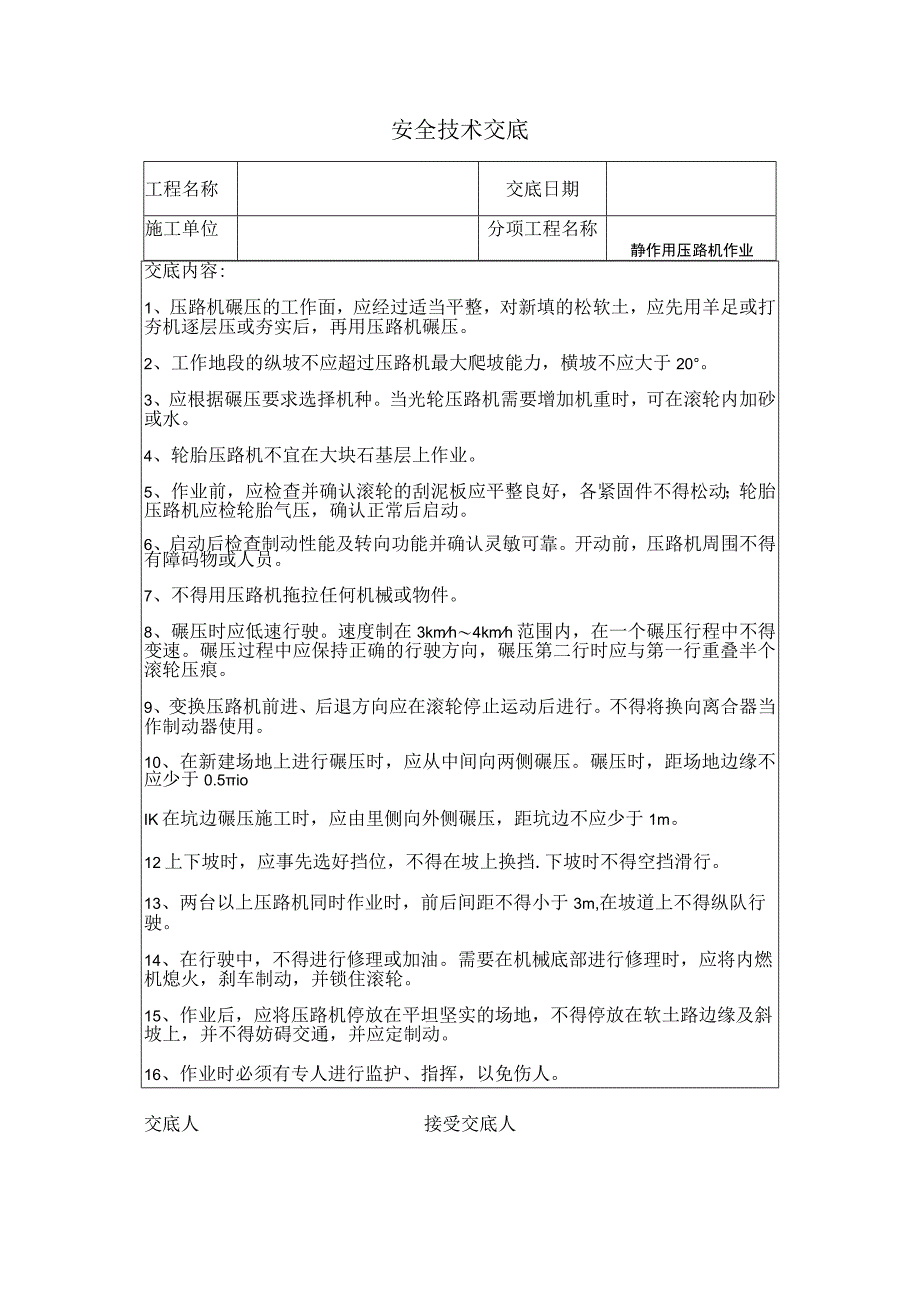 静作用压路机安全技术交底.docx_第1页