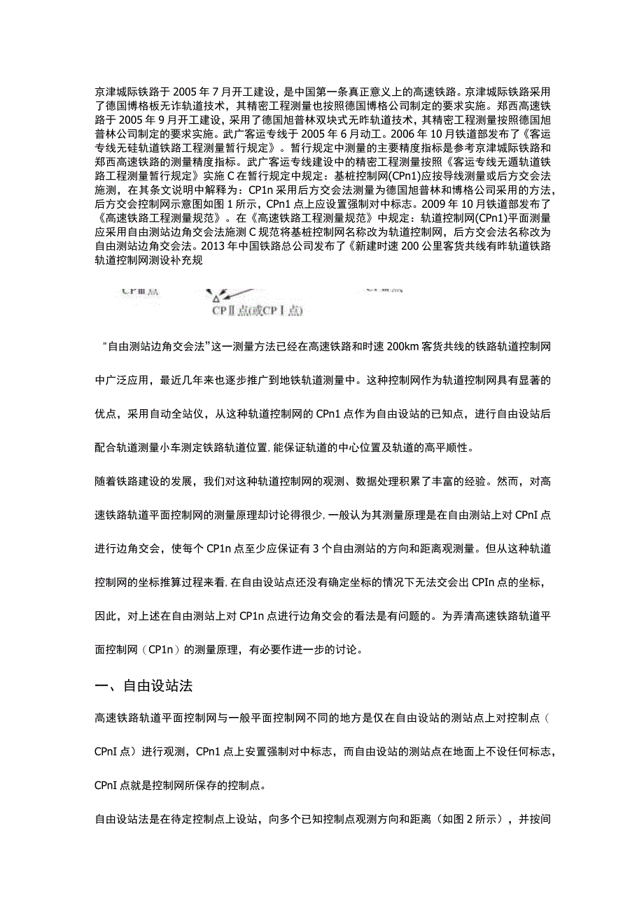 高速铁路地铁轨道平面控制网(CPⅢ)测量原理的探讨.docx_第1页