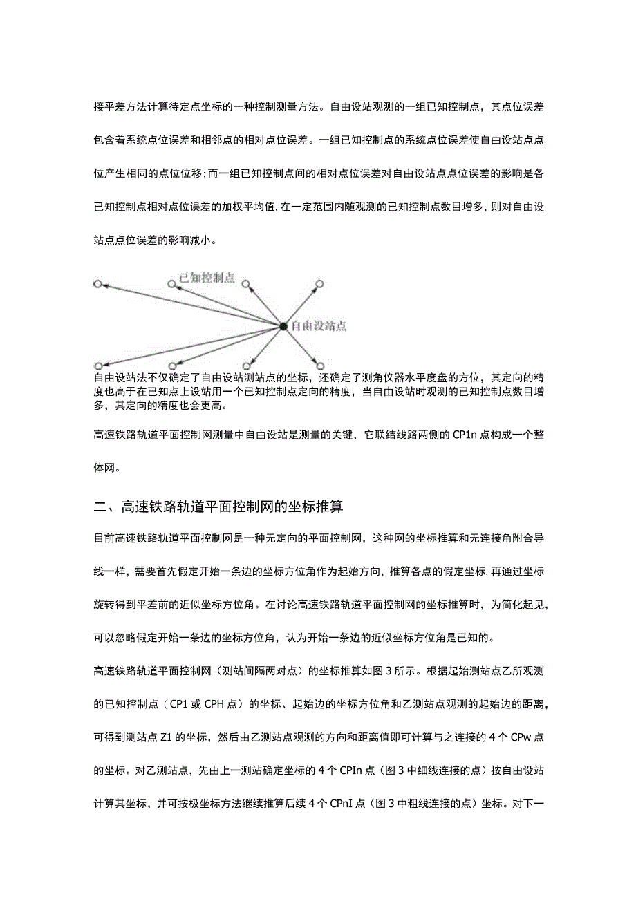 高速铁路地铁轨道平面控制网(CPⅢ)测量原理的探讨.docx_第2页