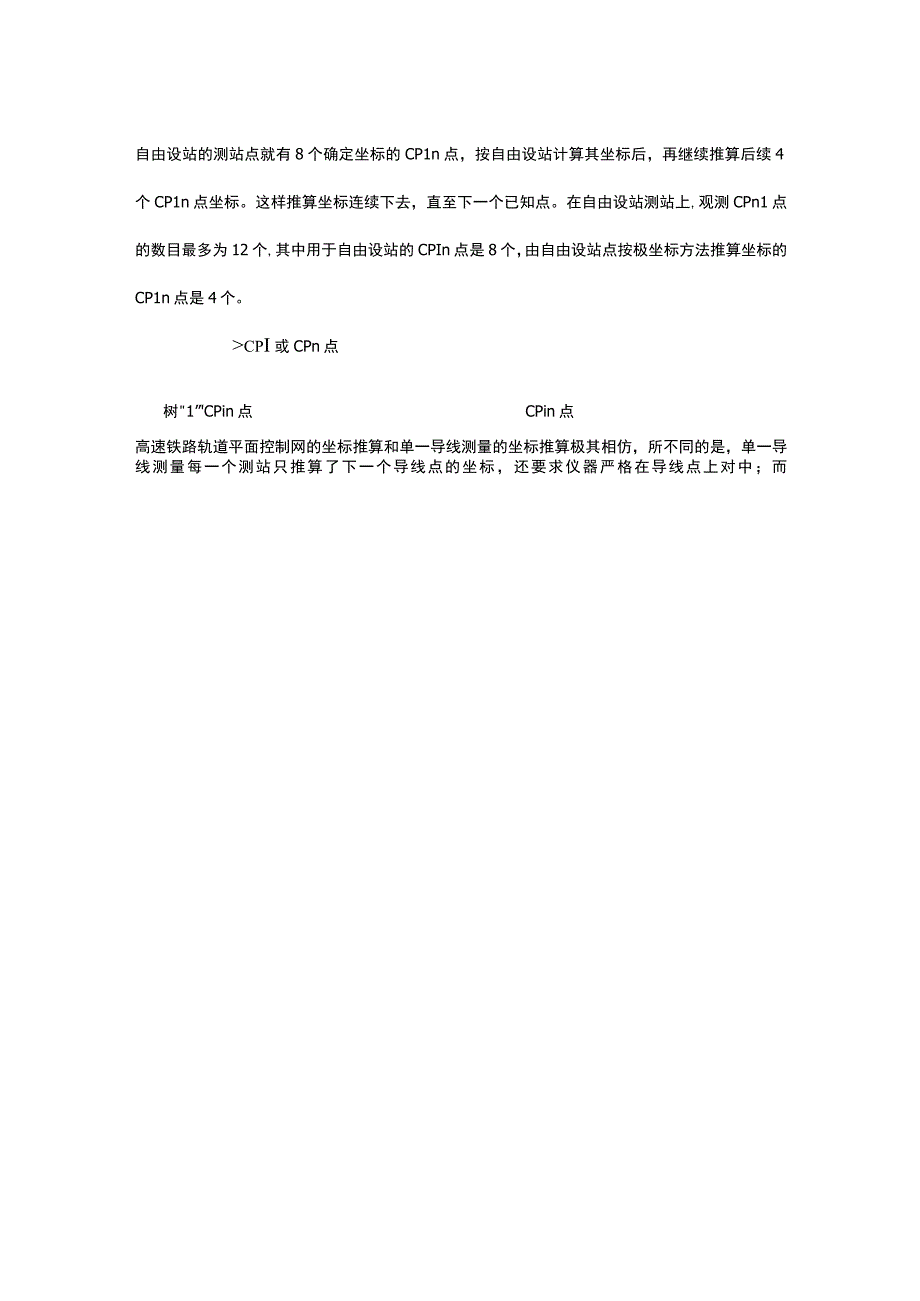 高速铁路地铁轨道平面控制网(CPⅢ)测量原理的探讨.docx_第3页