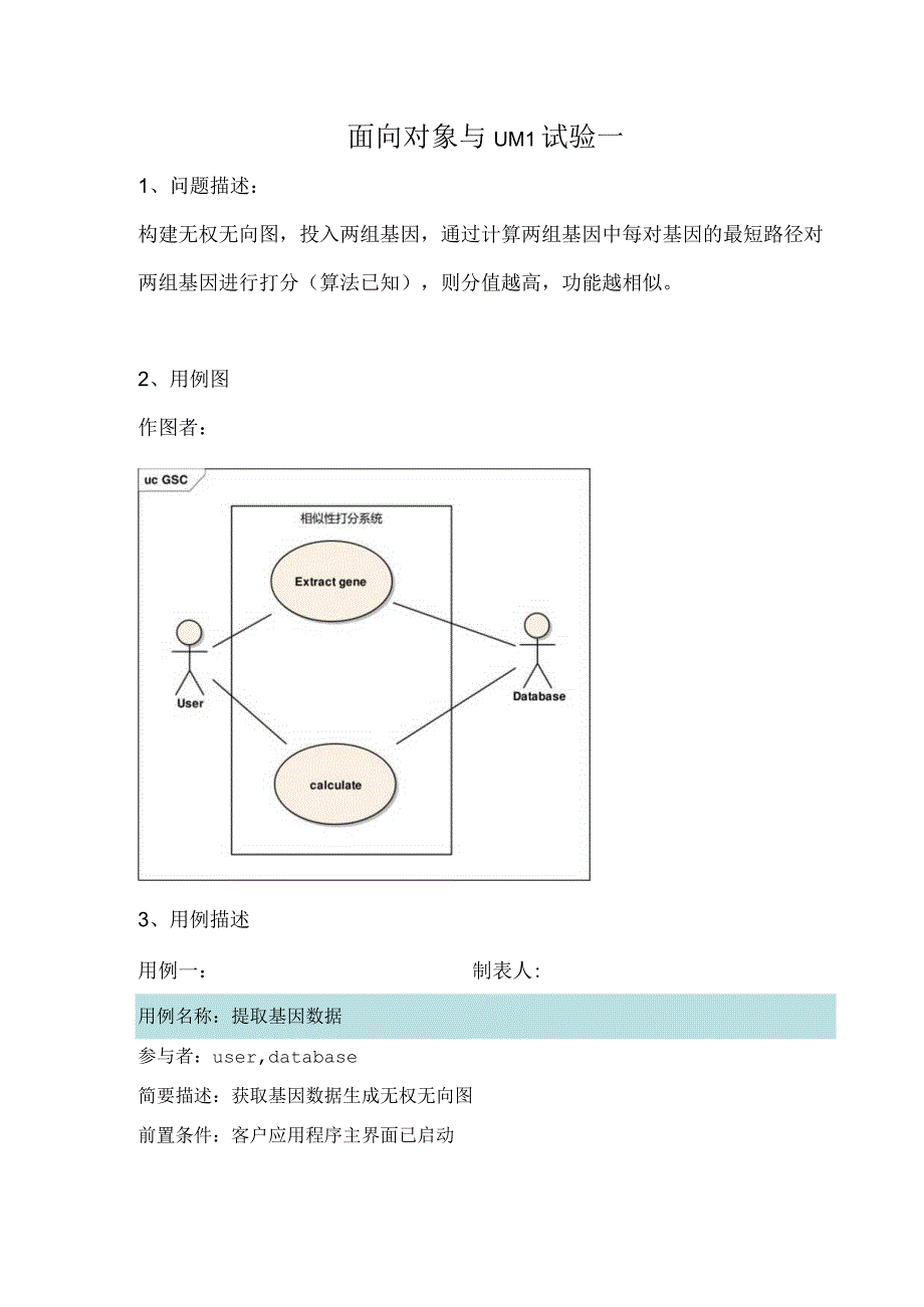 面向对象与UML试验一.docx_第1页