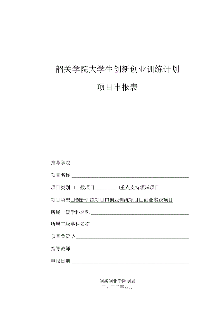 韶关学院大学生创新创业训练计划项目申报表.docx_第1页