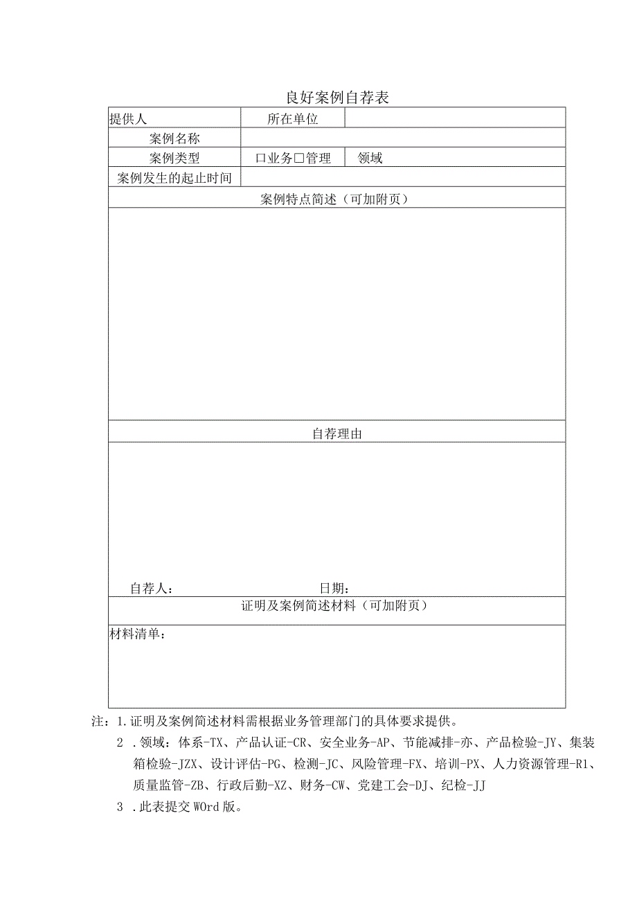 附表1良好案例自荐表_20230601223753.docx_第1页