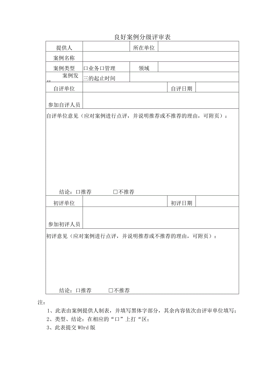 附表1良好案例自荐表_20230601223753.docx_第2页