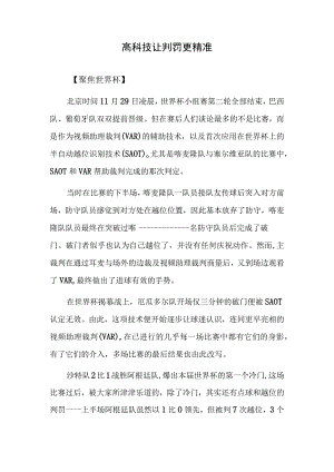 高科技让判罚更精准.docx