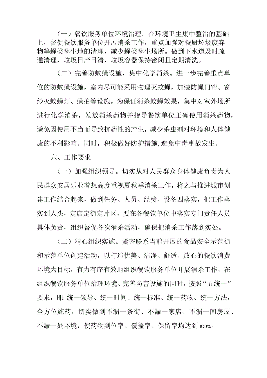 餐饮服务行业消杀活动实施方案.docx_第2页