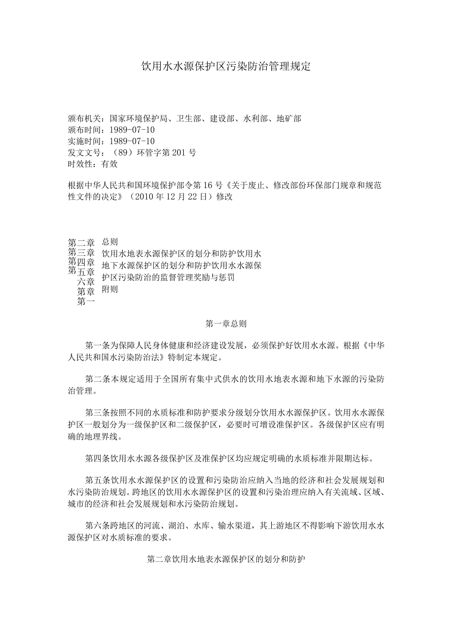 饮用水水源保护区污染防治管理规定.docx_第1页