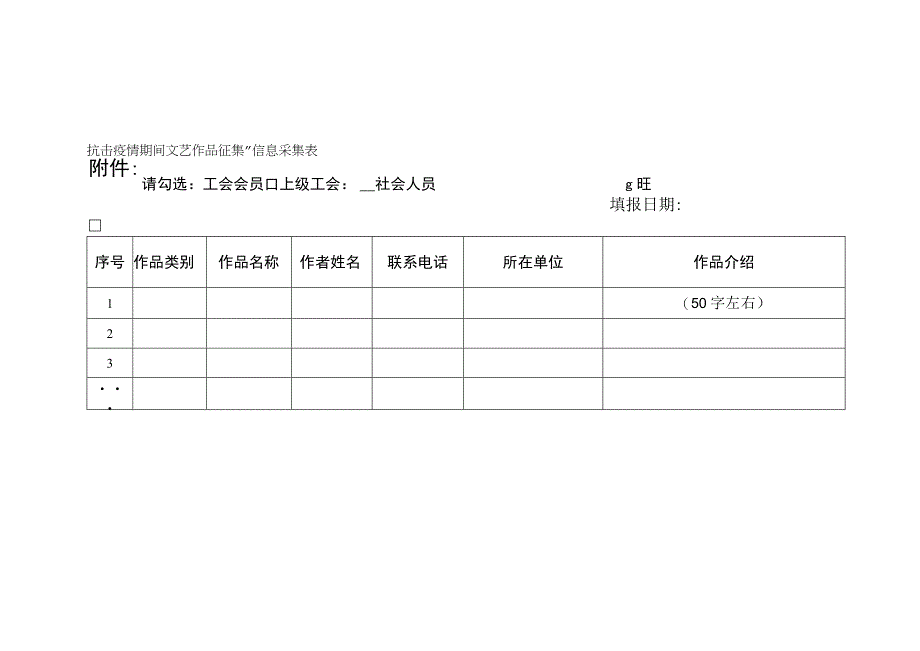 附件：抗击疫情期间文艺作品征集信息采集表.docx_第1页