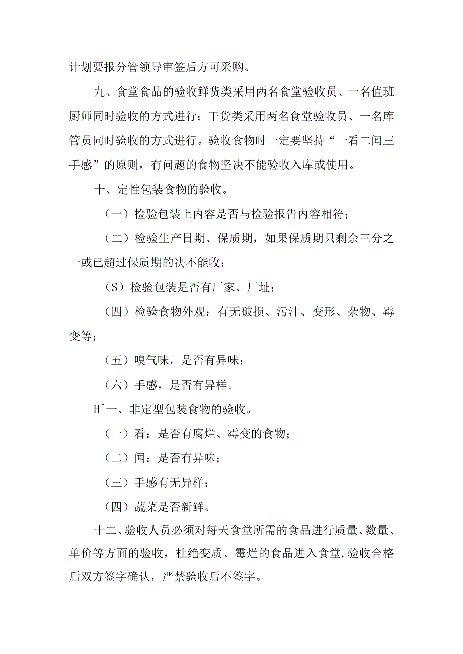 食堂采购验收管理制度范文6篇.docx_第2页