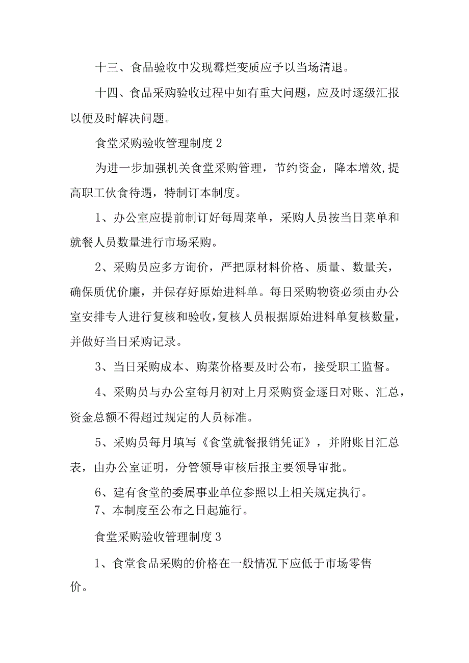 食堂采购验收管理制度范文6篇.docx_第3页